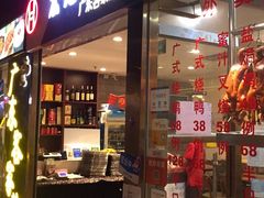 门面-宏记广东客家菜(丰汇店)