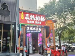 -京城·森鸽排档(双井店)