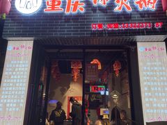 -重庆锦火锅(惠福东路店)