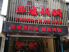 -西安调调(十全街店)