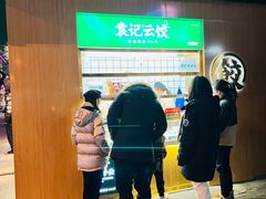 -袁记云饺(新街口店)