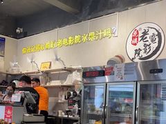 -花姨·老电影院果汁冰(88号店)