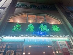 -大唐靓汤江门私房菜(景田店)