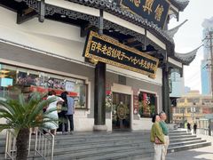 -德兴馆(广东路总店)
