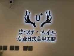 -U+nail优加专业美甲美睫
