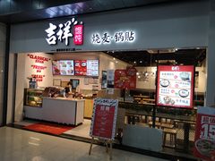 门面-吉祥馄饨(深圳福华一路店)