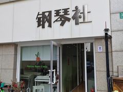 -钢琴社音乐工作室