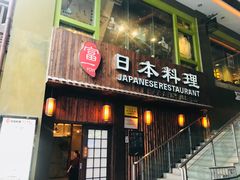 -富一日本料理(洪崖洞店)