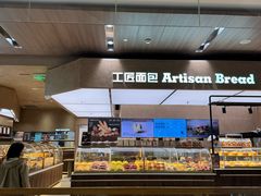 -工匠面包(壹方店)