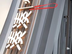 -湊湊火锅·茶憩(皇姑万象汇店)