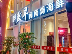 -醉壹号海鲜大排档(厦门美食地标店)