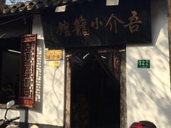 -吾介小籠館