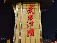 -武汉长江大桥
