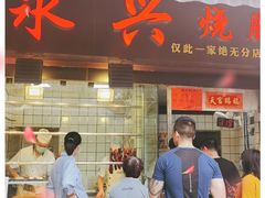 门面-永兴烧腊