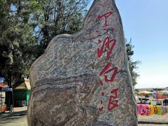 -江山半岛白浪滩景区