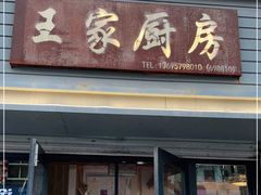 门面-王家厨房(新华路店)