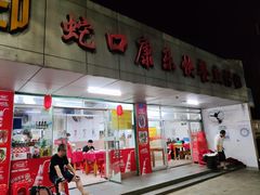 门面-蛇口康乐快餐鱼仔档(翠苑小区店)