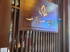 门面-一叶一世界·素食餐厅(锦华万达店)