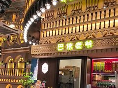 -巴依老爷新疆美食(常营店)