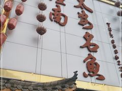 -潼南太安名鱼•特色江湖菜 太安鱼