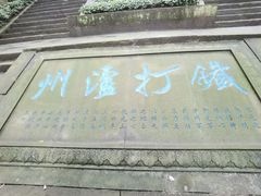 -忠山公园