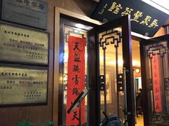 -新聚丰菜馆(太监弄店)