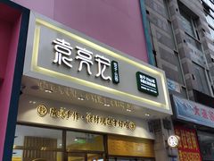 -袁记云饺(西安路店)