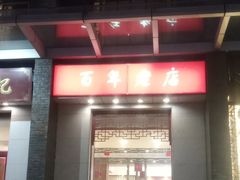 门面-王興記(中山路店)
