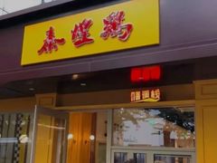 门面-泰煌鸡·上海白斩鸡·鸡汤面(万航店)