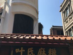 -叶氏麻糍(鼓浪屿店)
