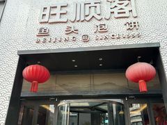 -旺顺阁·北京菜(大望路店)