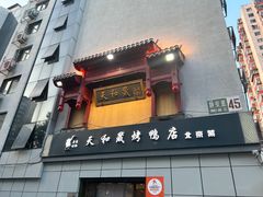 -天和晟新京菜.水煮鱼.湘土菜(国展店)