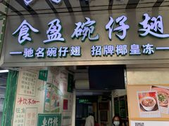 门面-食盈碗仔翅(星玺广场店)