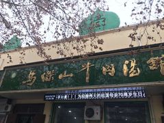 门面-清真马杰山牛肉汤馆