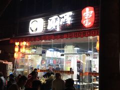 门面-蜀串香牛杂火锅串串
