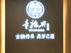 -童福兴·南京菜(老门东店)