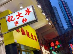 门面-麦文记面家(佐敦店)