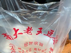 -老王豆皮