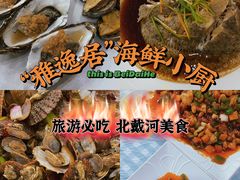 -雅逸居海鲜小厨