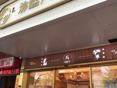 门面-珍糕兴(三林店)