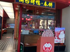 -满园烤鸭·春饼(沈北万达店)