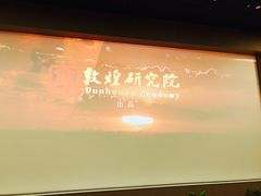 -敦煌莫高窟数字展示中心
