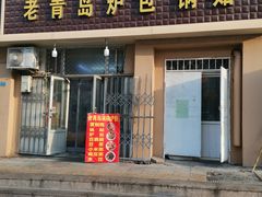 门面-老青岛锅贴炉包