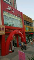 -谷子源孕婴童(劲松八路店)