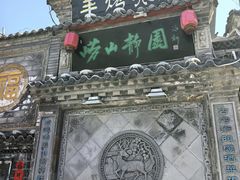 -老张烤羊(王哥庄店)
