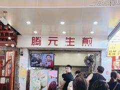 -腾元生煎(西华路店)