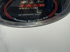 -潮正和潮汕牛肉火锅·老字号(番禺万达店)