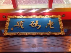 -老码头火锅(玉林店)
