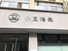 门面-小豆海棠(嘉兴路店)