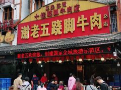 门面-谢老五跷脚牛肉·非遗传承店